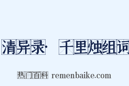 清异录·千里烛组词是什么意思的图片